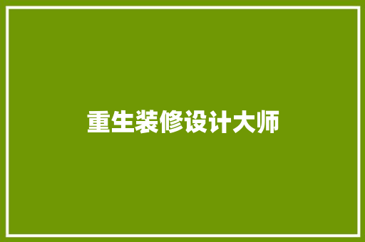 重生装修设计大师
