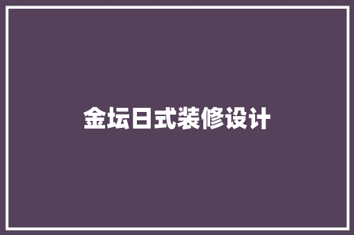 金坛日式装修设计