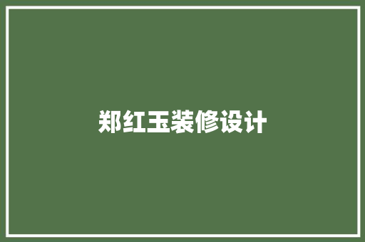 郑红玉装修设计
