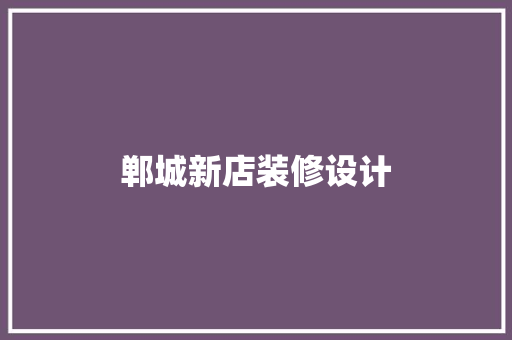 郸城新店装修设计