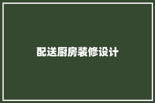 配送厨房装修设计