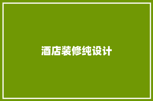 酒店装修纯设计