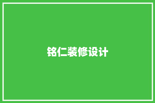 铭仁装修设计