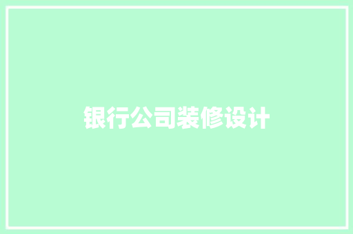 银行公司装修设计