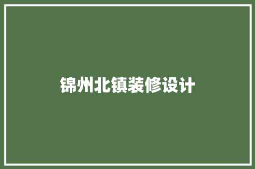 锦州北镇装修设计