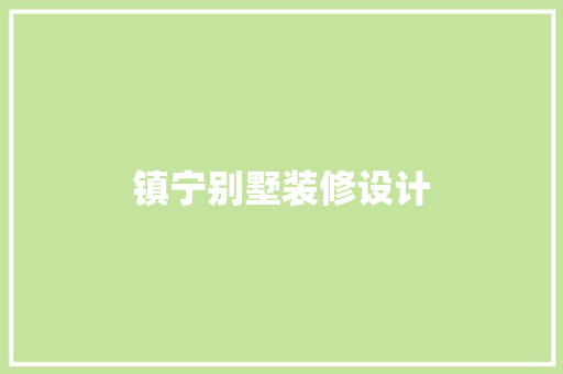 镇宁别墅装修设计