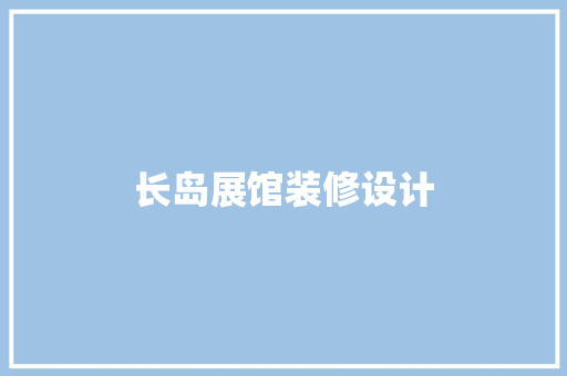 长岛展馆装修设计
