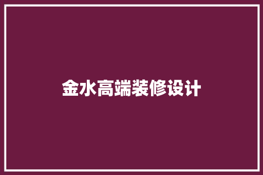 金水高端装修设计