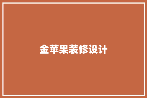 金苹果装修设计