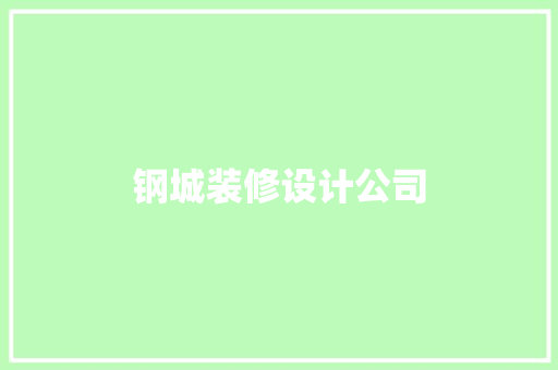 钢城装修设计公司
