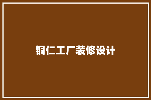 铜仁工厂装修设计