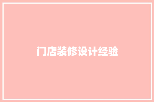 门店装修设计经验