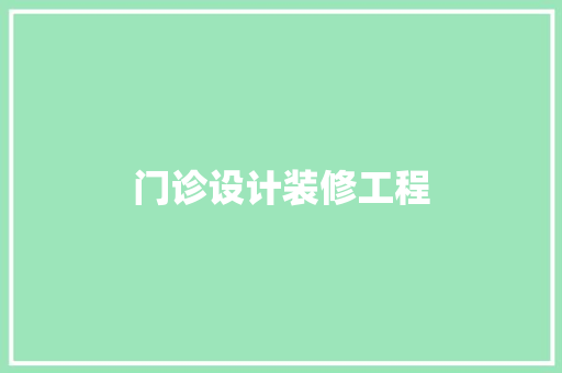 门诊设计装修工程