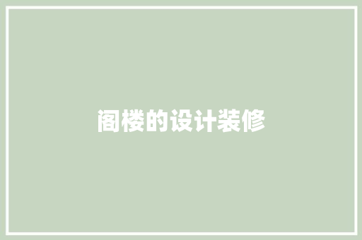 阁楼的设计装修