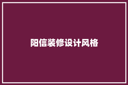 阳信装修设计风格