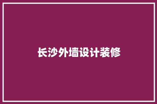 长沙外墙设计装修