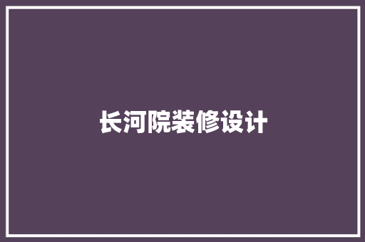 长河院装修设计
