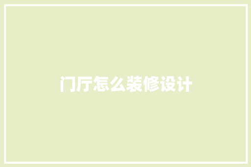门厅怎么装修设计