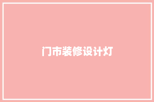 门市装修设计灯