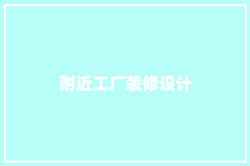 附近工厂装修设计
