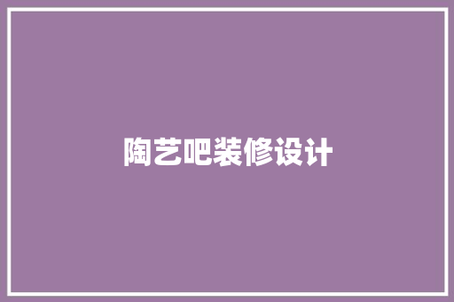 陶艺吧装修设计