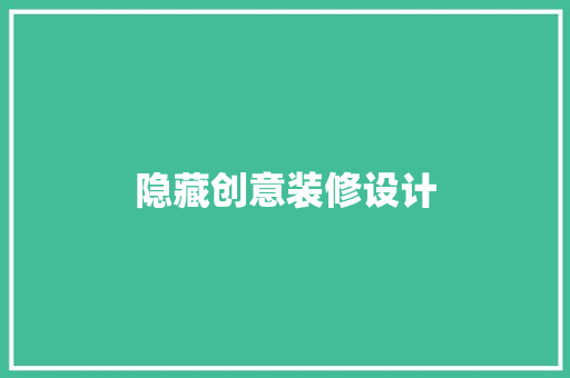 隐藏创意装修设计