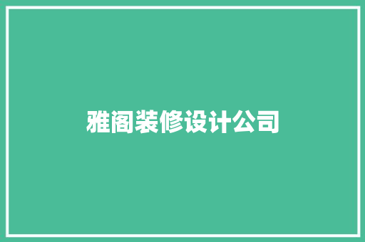 雅阁装修设计公司
