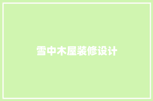 雪中木屋装修设计