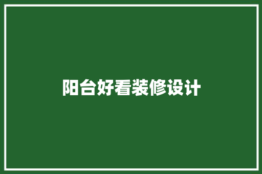 阳台好看装修设计