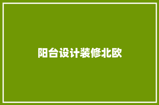阳台设计装修北欧