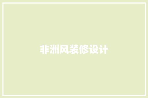 非洲风装修设计