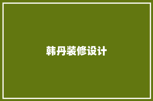 韩丹装修设计