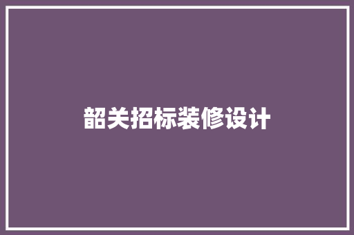 韶关招标装修设计