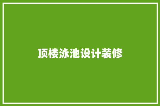 顶楼泳池设计装修