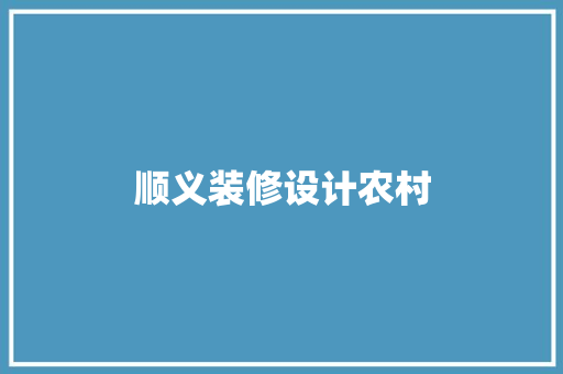 顺义装修设计农村