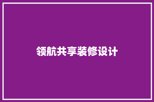 领航共享装修设计