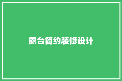 露台简约装修设计