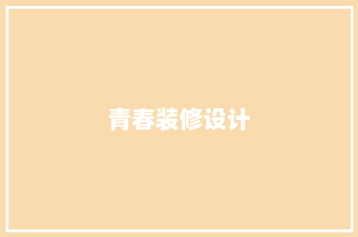 青春装修设计