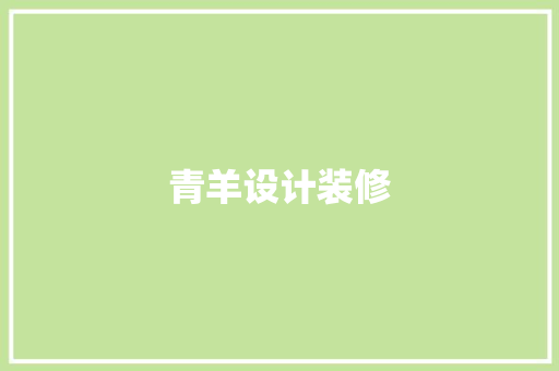 青羊设计装修