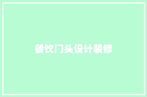 餐饮门头设计装修