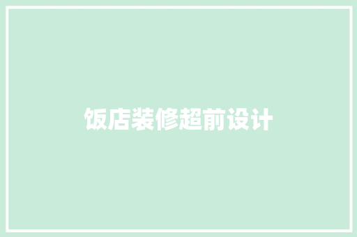 饭店装修超前设计