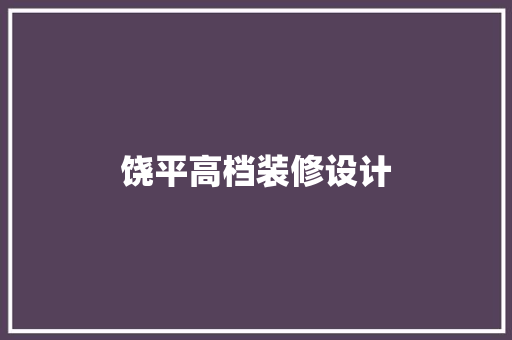 饶平高档装修设计