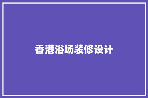 香港浴场装修设计
