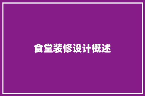食堂装修设计概述