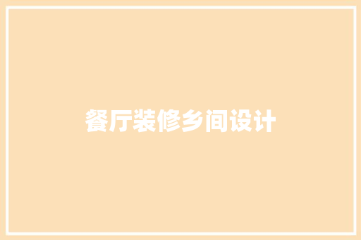 餐厅装修乡间设计