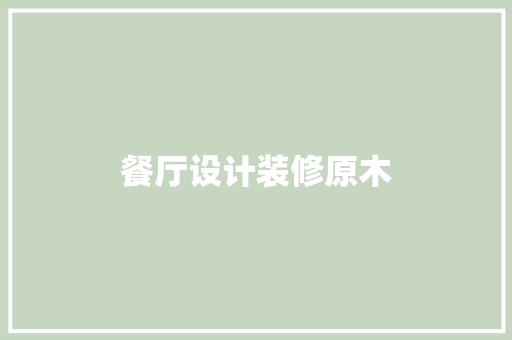 餐厅设计装修原木