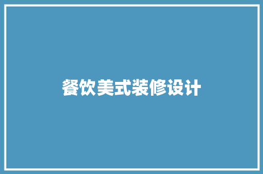 餐饮美式装修设计