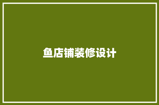 鱼店铺装修设计