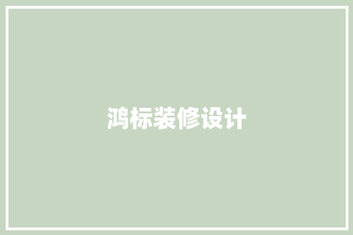 鸿标装修设计