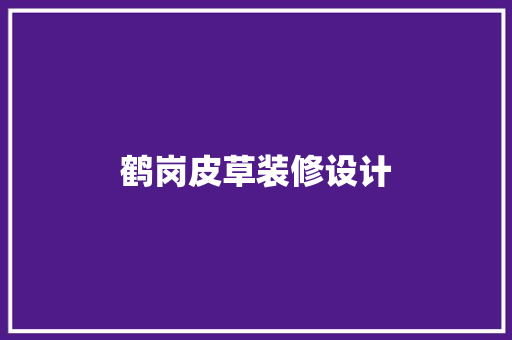 鹤岗皮草装修设计